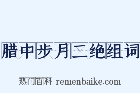腊中步月二绝组词是什么意思的图片